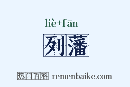列藩是什么意思的图片